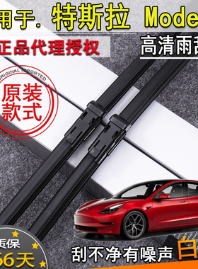 适19-212224款特斯拉Model 3雨刮器毛豆3s前挡雨刷片条无骨原装款