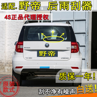 适配14 15 1617年款斯柯达野帝后雨刮器Yeti后窗雨刷片条摇臂总成