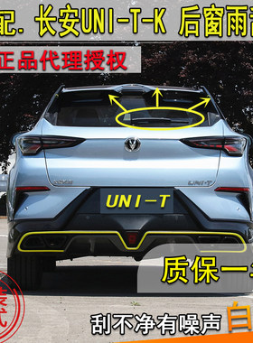 长安21年款uni-t摇臂后雨刮器