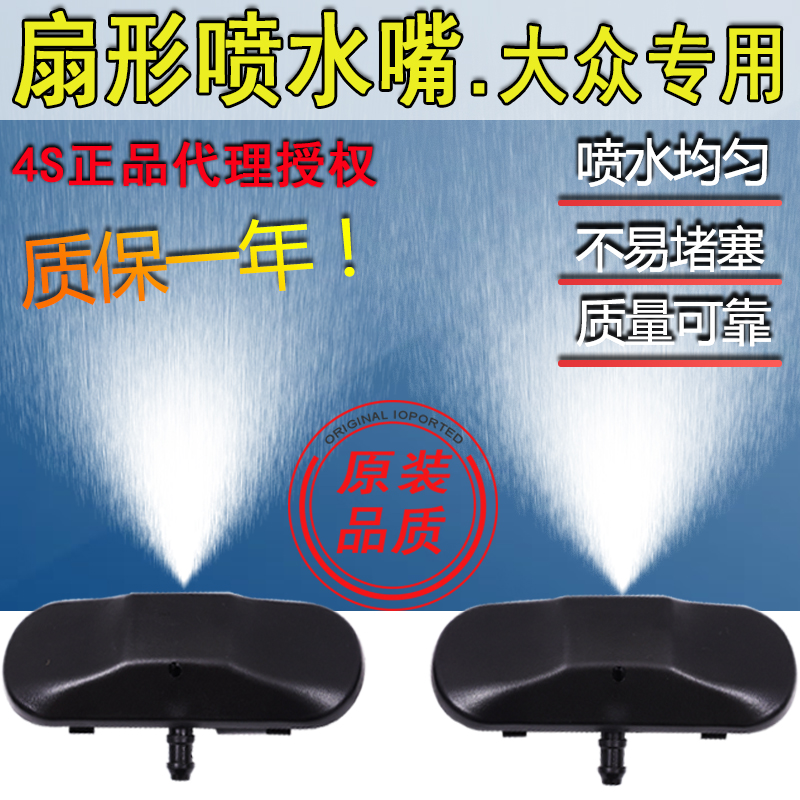 大众途观速腾宝来凌渡途安喷水嘴