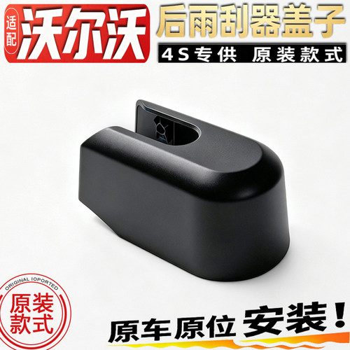 适沃尔沃XC90 XC40 V90后雨刮器摇臂盖子后雨刷臂盖帽螺丝罩壳子