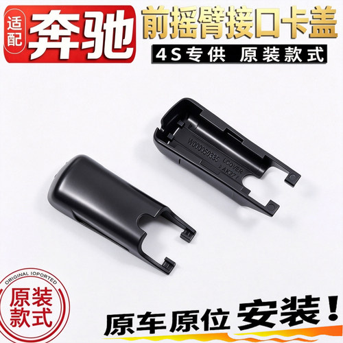 适配奔驰GLB200 220前雨刮器摇臂接头帽盖子雨刷接口推拉卡扣滑盖