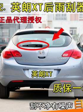 适用别克英朗XT两厢后雨刷片2010-13-15-16-17年款后雨刮器摇臂