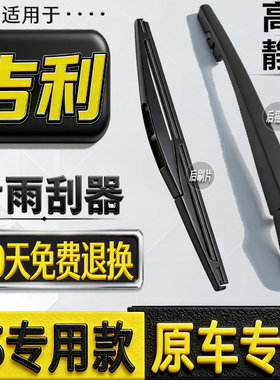 适用吉利帝豪RSGS博越EC7远景X6X3S1后雨刮器gx7熊猫后雨刷片摇臂