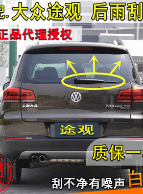 适配大众途观2010 12 13 14 15 16 17年款后雨刮器后雨刷片条摇臂