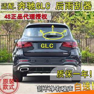 适19 驰GLC200L260L300L后雨刮器后窗雨刷片条摇臂 21222324年奔款
