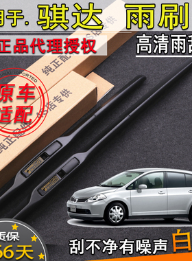 适配050607080910年款日产老款骐达三段式雨刮器前雨刷片条原装款