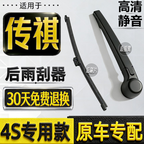 广汽传祺速博GS4后窗雨刮器