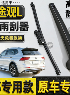 适171819-26年款大众途观L后雨刮器300 330tsi静音后雨刷片条摇臂