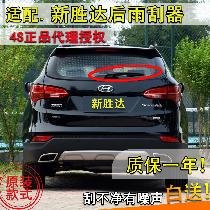 后雨刮器现代新胜达后雨刮器