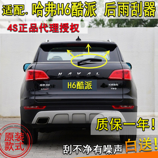 适配151617189年款长城哈弗H6酷派coupe后窗雨刮器雨刷片摇臂总成
