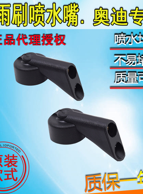 适配奥迪A1A3A4 A6Avant allroad旅行后玻璃雨刮喷水嘴喷水头嘴子