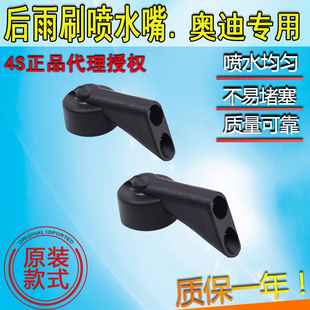 适配奥迪A1A3A4 A6Avant allroad旅行后玻璃雨刮喷水嘴喷水头嘴子