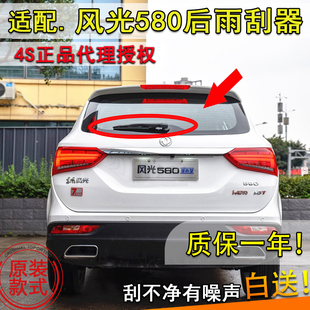 适配东风风光580后雨刮器2016 17 18 19 20年款后窗雨刷器片摇臂