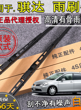 适配050607080910年款日产老款骐达有骨雨刮器前雨刷片条原装款