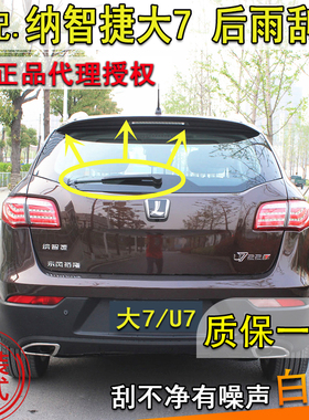 适配12 131415年款纳智捷大7U76后雨刮器MPV后窗雨刷片条摇臂总成