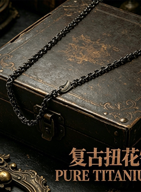 纯钛复古朋克扭花链项链