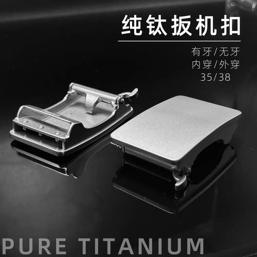 纯钛合金有牙无牙自动扣扳机无孔皮带单扣头腰带外穿内穿式防过敏