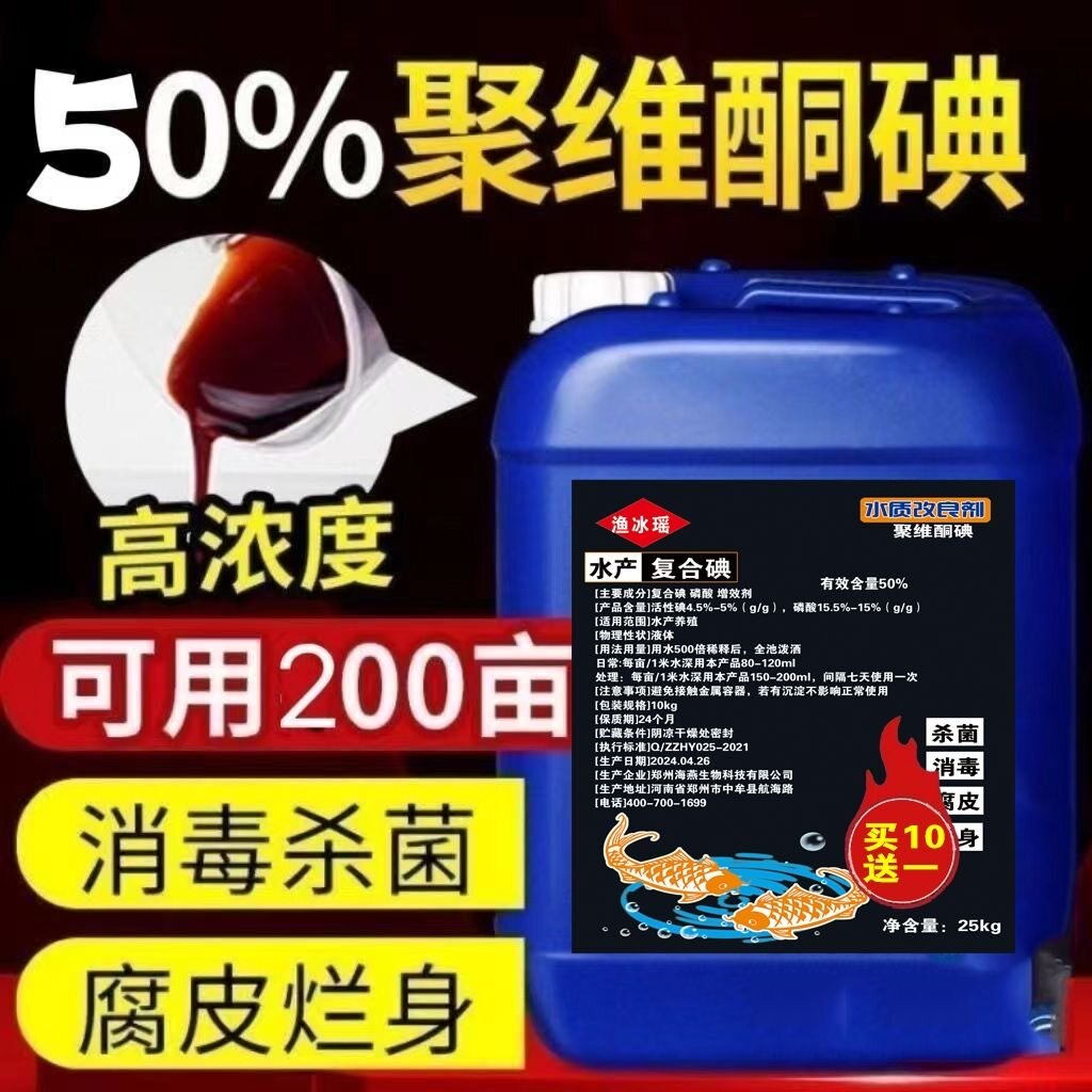 50%聚维酮碘水产养殖专用消毒杀菌碘伏水产养殖消毒杀菌