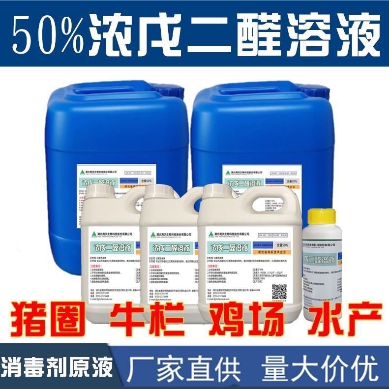 50%浓戊二醛消毒原液除藻原液畜禽水产种养殖场消毒除黑毛绿藻