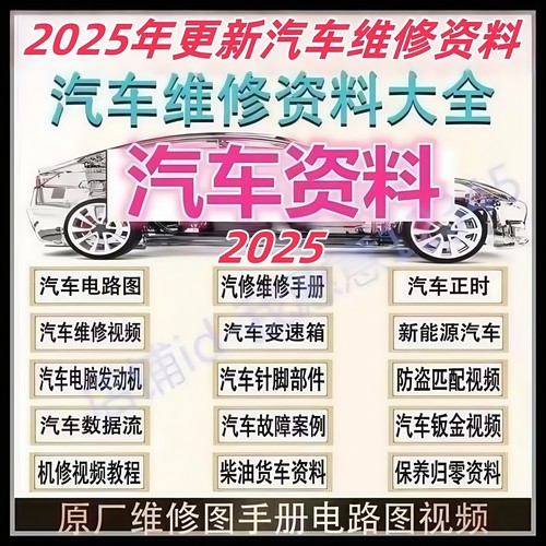 汽车维修资料手册电路图正时新能源视频教程汽修资料库修理发动机