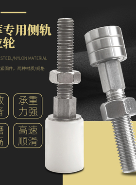 冷库不锈钢防撞螺杆定位轮平移门侧轨导轮防撞限位导轮紧固件配件