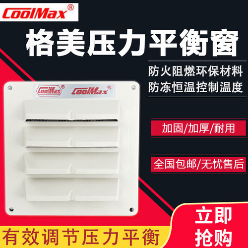 格美冷库恒温式内外压力平衡窗