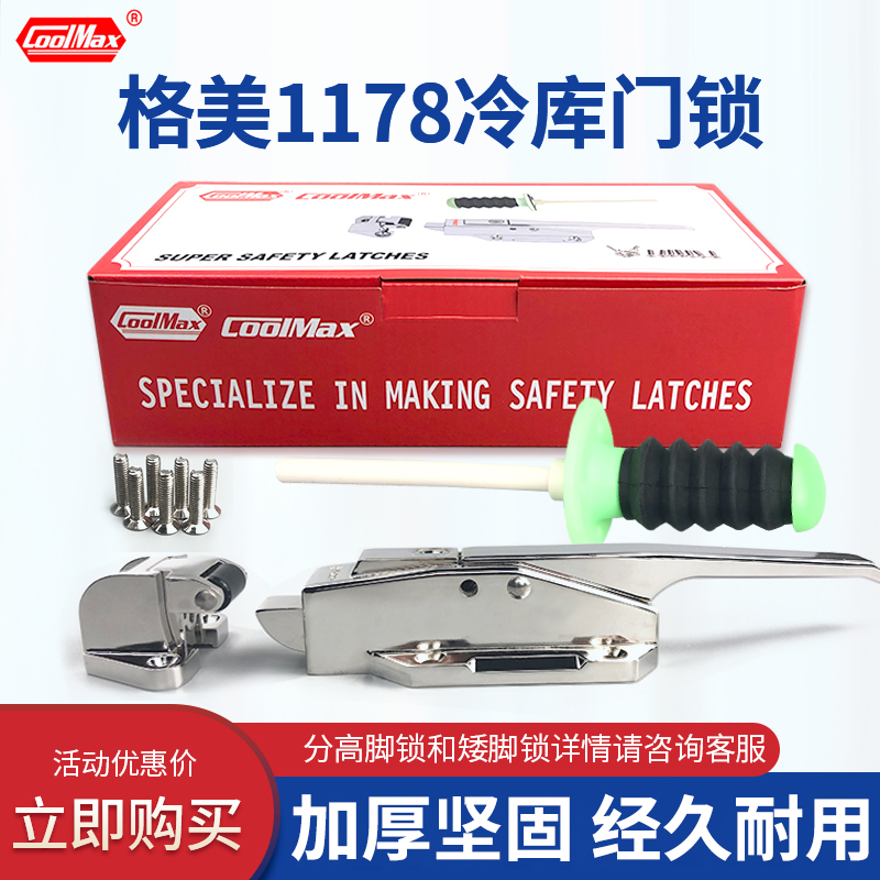 格美COOLMAX冷库门锁CM-1178-L凸门安全锁拉手冻库门专用锁把手