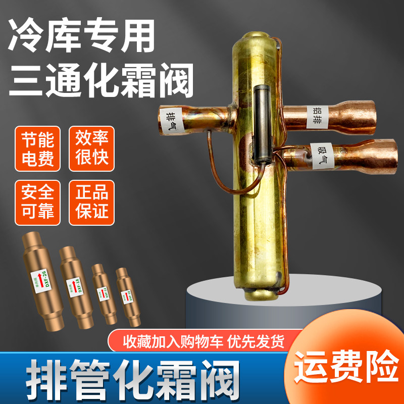 电磁化霜阀三通热氟除霜阀空调热泵出霜阀冷库专用铝排热氟化霜阀