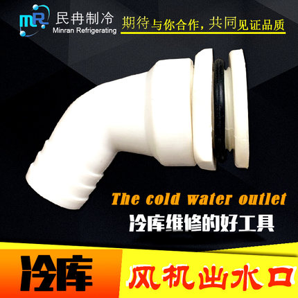 冷库风机出水口蒸发器排水管冷风机下水嘴吊顶风机排水口冷库配件