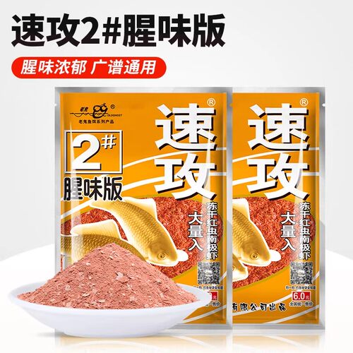老鬼鱼饵 速攻2号腥味版110克 野钓湖库鲫鱼拉饵浓腥红虫配方饵料