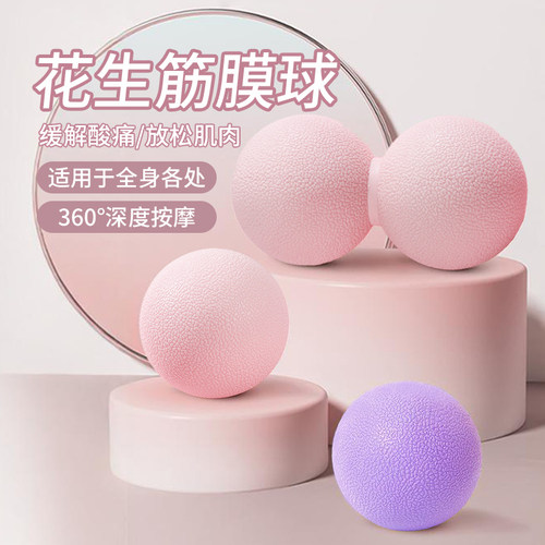 底筋伽膜球花生球肌放松背足部肩颈肉按摩球滚球足弓健身瑜球小球