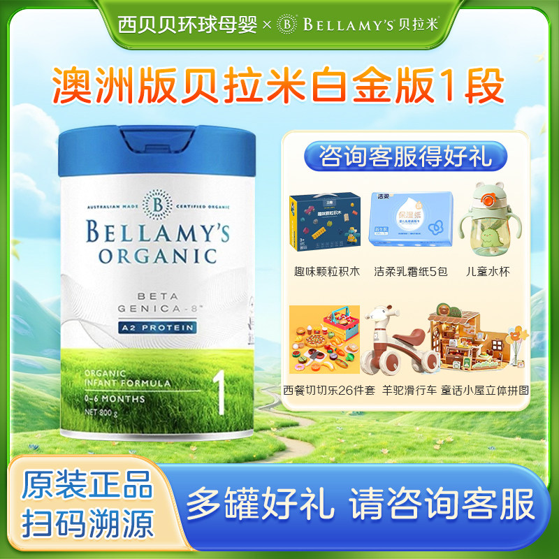 【效期27.03】澳洲贝拉米白金1段婴儿奶粉DHA有机a2蛋白配方800g