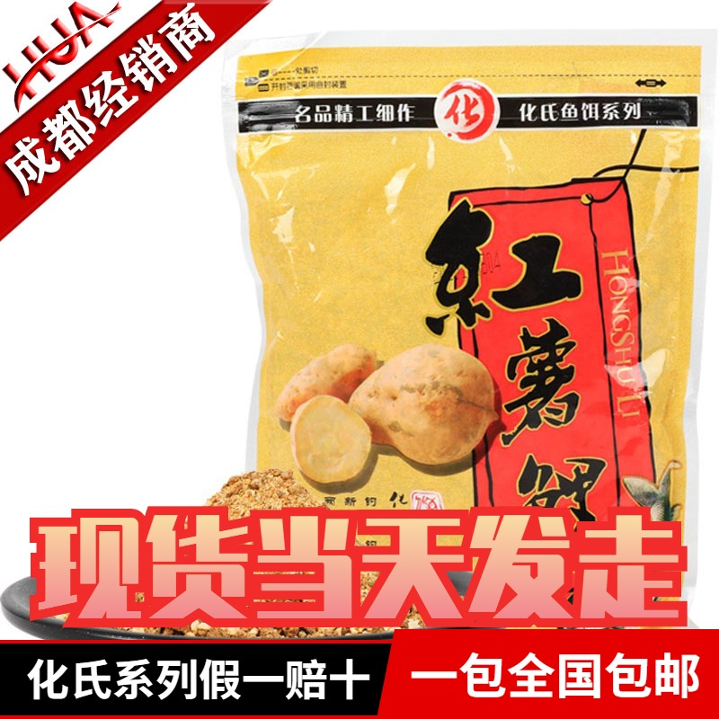 化氏店正品红薯鲤鱼饵料经典钓鲤鱼专用薯味配方鱼饵窝料