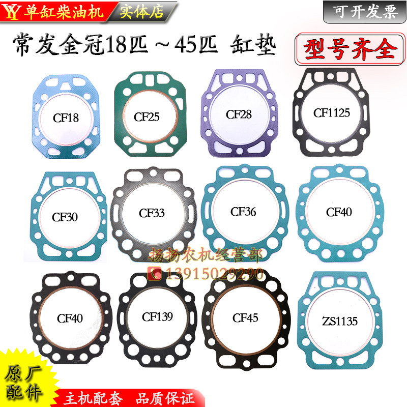 常发金冠缸头盖垫单缸柴油机配件CF28 18 33 36 40 45 139CF22 25