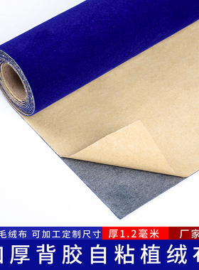 1.2mm宝蓝色自粘植绒布带胶绒布贴家具色板珠宝柜台抽屉礼盒包装