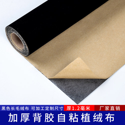 带胶黑色自粘绒布货架柜台背景