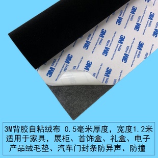 家具柜臺 3M背膠植絨布黑色自粘絨布產品防護墊機械防摩擦禮盒包裝