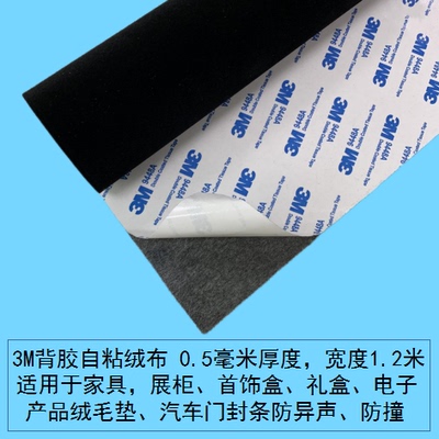 3M背胶自粘绒布产品防磨擦礼盒