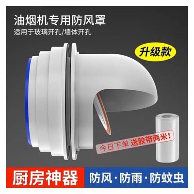 抽油烟机排气管罩吸油机装饰罩卫生间排气口出风罩吸油机围板穿墙