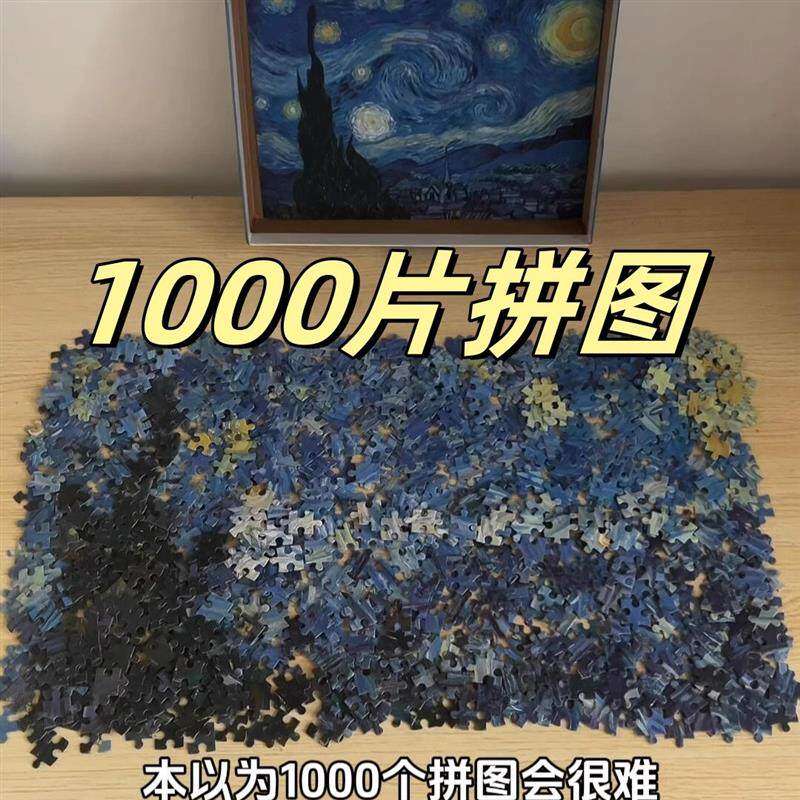 【1000片拼图】地狱级难度油画风景梵高星月夜益智力解压纸质玩具