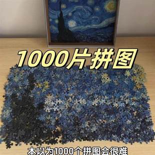 【1000片拼图】地狱级难度油画风景梵高星月夜益智力解压纸质玩具