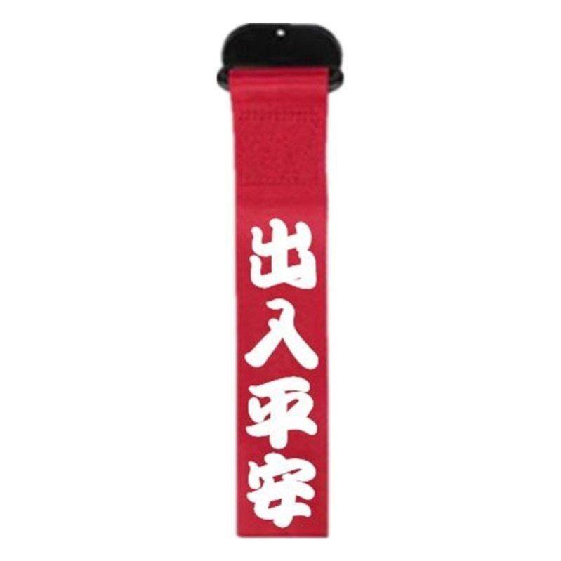 电动车出入平安挂件摩托车汽车一帆风顺飘带挂饰保险杠红色车带条