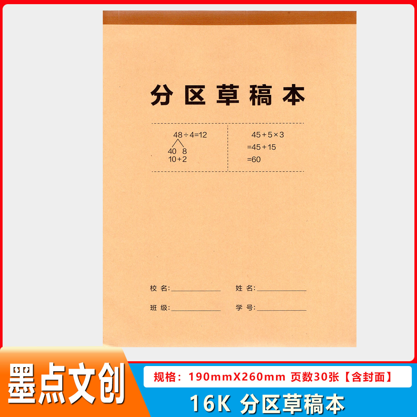 墨点文创16K分区草稿本3白板纸高级30张白色草稿纸