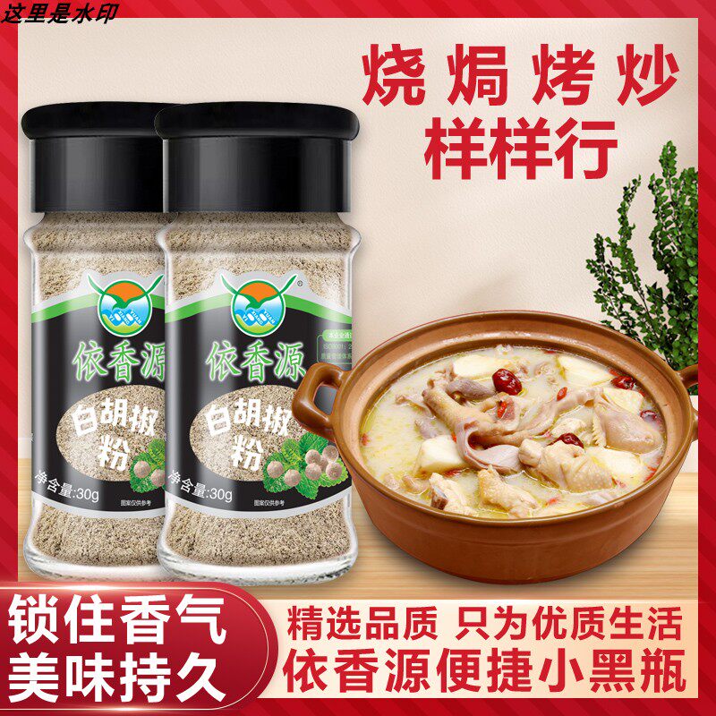 瓶装调味云南白胡椒粉依香源调料