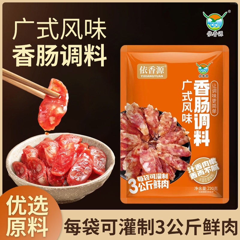 简单方便香肠调料依香源汁香肉嫩