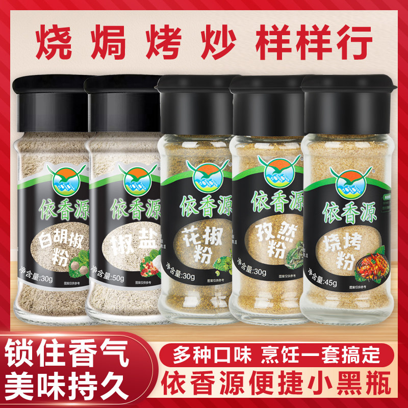 依香源白胡椒椒盐花椒粉孜然粉烧烤粉5瓶组合装调料粉家用包邮