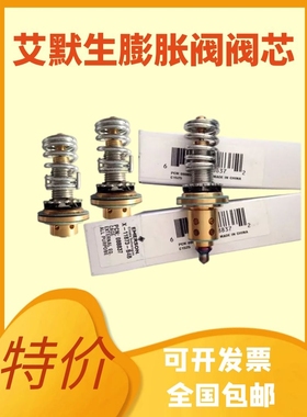 原装 EMERSON 艾默生膨胀阀阀芯 X-22440-B4B/B5B/B3B/B8B/B2B