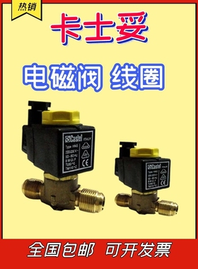 卡士妥电磁阀线圈热泵冷库1064/4220V380V110V24V制冷螺口焊口
