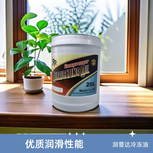 空调压缩机进口冷冻油润普达
